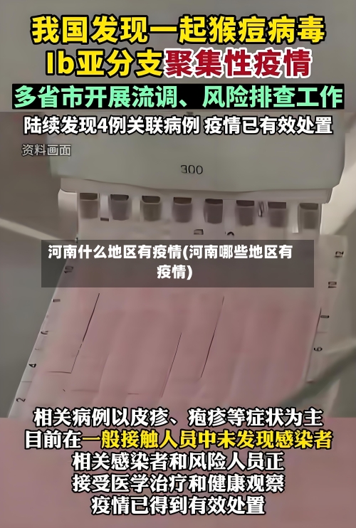 河南什么地区有疫情(河南哪些地区有疫情)-第2张图片