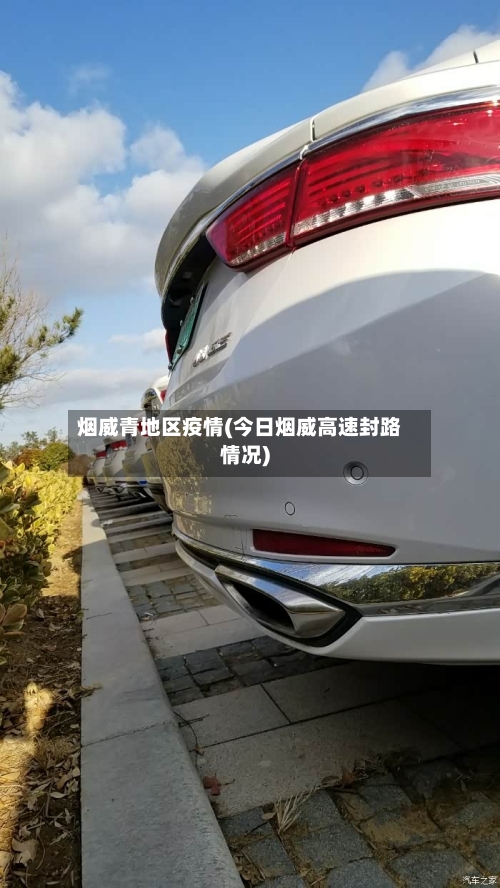 烟威青地区疫情(今日烟威高速封路情况)-第3张图片