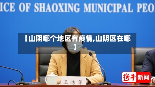 【山阴哪个地区有疫情,山阴区在哪】-第2张图片