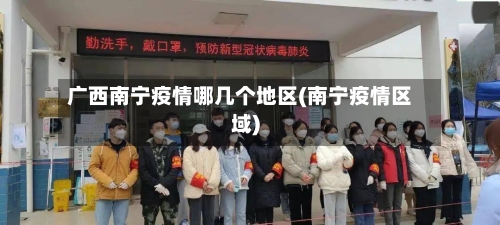 广西南宁疫情哪几个地区(南宁疫情区域)-第2张图片