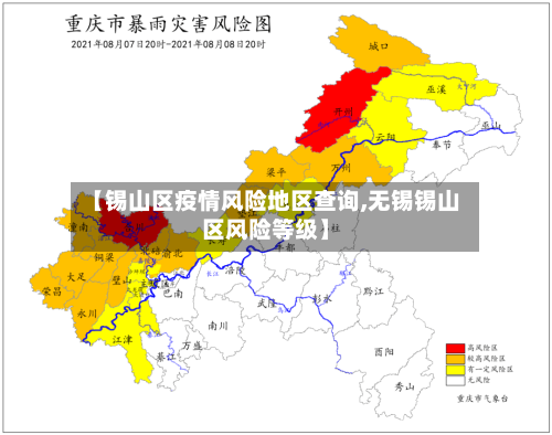 【锡山区疫情风险地区查询,无锡锡山区风险等级】