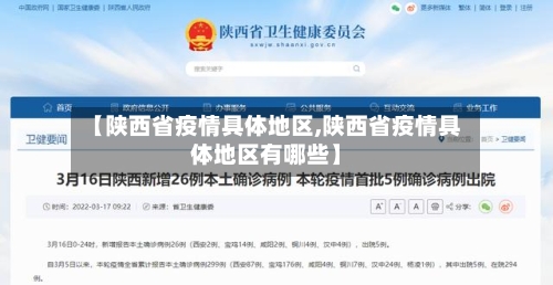 【陕西省疫情具体地区,陕西省疫情具体地区有哪些】