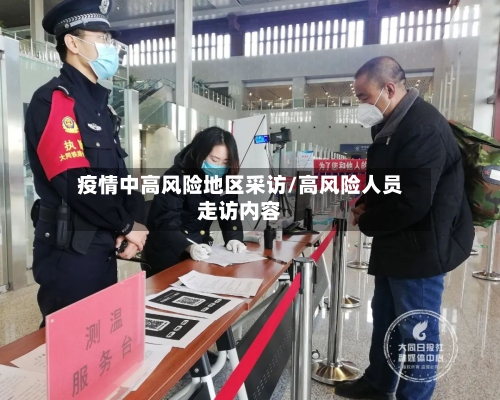 疫情中高风险地区采访/高风险人员走访内容-第2张图片