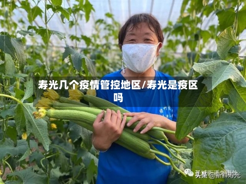 寿光几个疫情管控地区/寿光是疫区吗