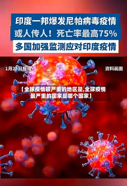 【全球疫情较严重的地区是,全球疫情最严重的国家是哪个国家】