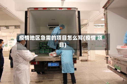疫情地区急需的项目怎么写(疫情 项目)-第2张图片