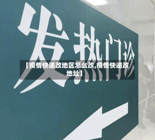 【疫情快递改地区怎么改,疫情快递改地址】-第2张图片