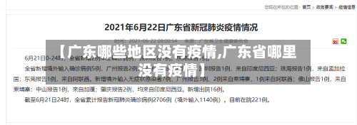 【广东哪些地区没有疫情,广东省哪里没有疫情】