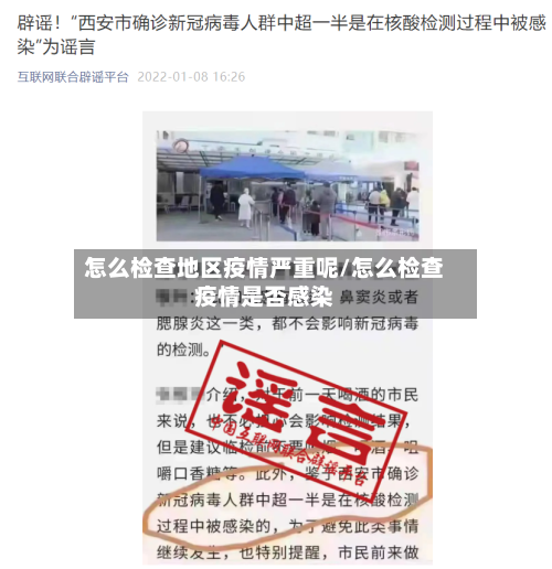 怎么检查地区疫情严重呢/怎么检查疫情是否感染-第2张图片