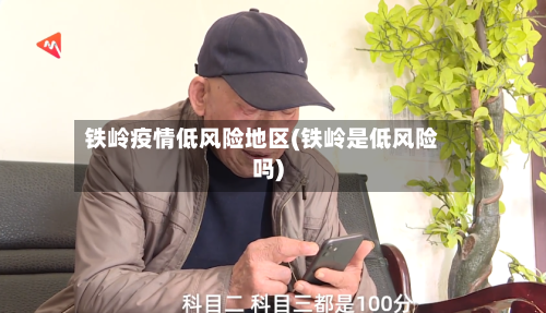铁岭疫情低风险地区(铁岭是低风险吗)
