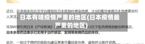 日本有啥疫情严重的地区(日本疫情最严重的地区)-第2张图片