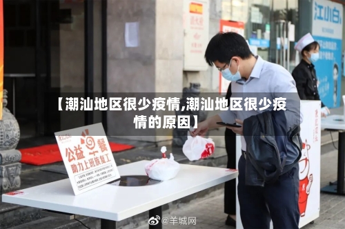 【潮汕地区很少疫情,潮汕地区很少疫情的原因】