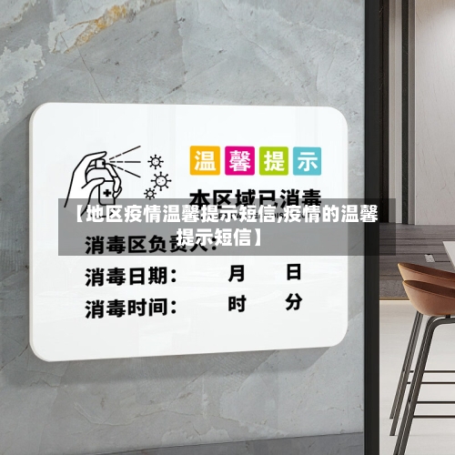 【地区疫情温馨提示短信,疫情的温馨提示短信】-第2张图片