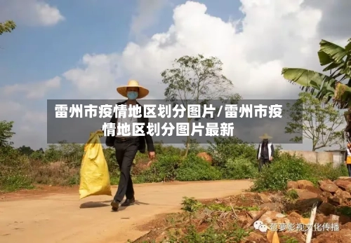 雷州市疫情地区划分图片/雷州市疫情地区划分图片最新-第2张图片