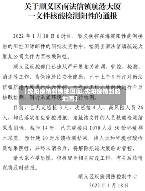 【沈阳疫情封锁地区图,沈阳疫情封路地图】-第2张图片
