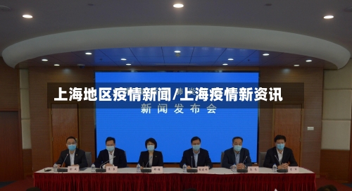 上海地区疫情新闻/上海疫情新资讯-第2张图片