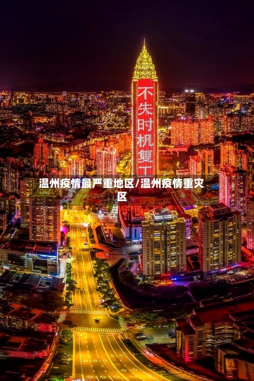 温州疫情最严重地区/温州疫情重灾区