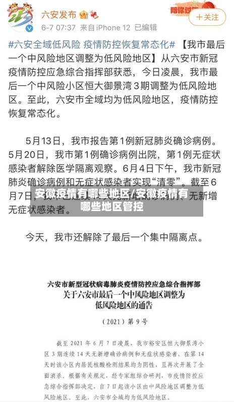 安徽疫情有哪些地区/安徽疫情有哪些地区管控