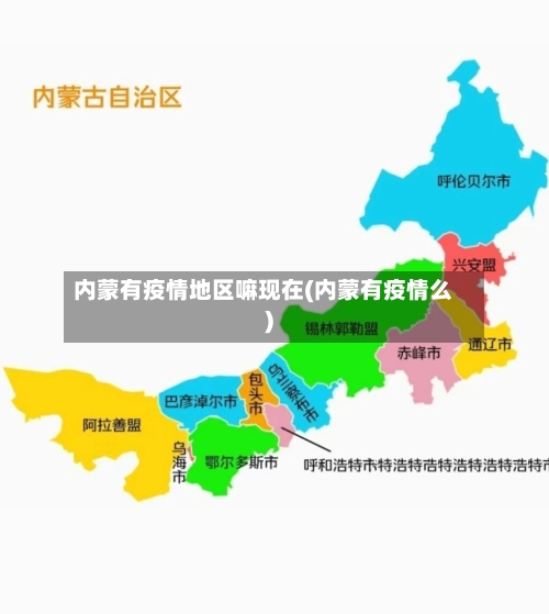 内蒙有疫情地区嘛现在(内蒙有疫情么)