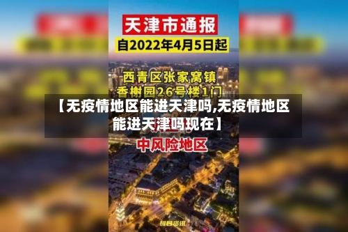 【无疫情地区能进天津吗,无疫情地区能进天津吗现在】