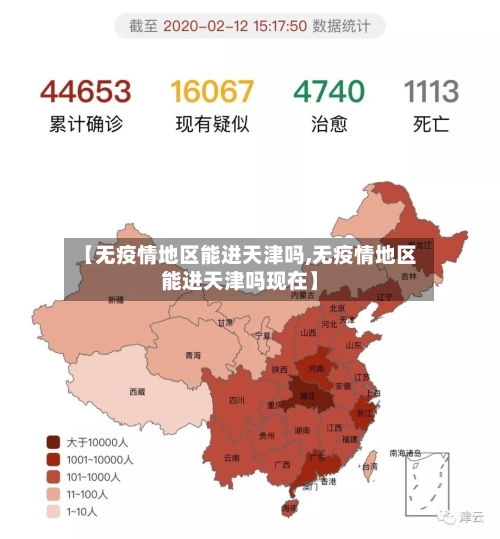 【无疫情地区能进天津吗,无疫情地区能进天津吗现在】-第2张图片
