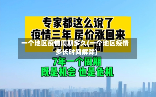 一个地区疫情周期多久(一个地区疫情多长时间解除)-第2张图片