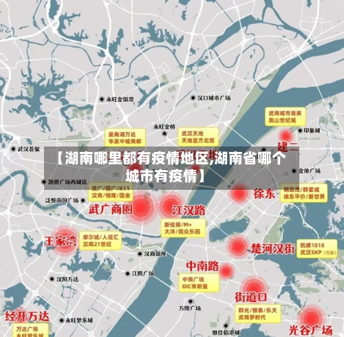 【湖南哪里都有疫情地区,湖南省哪个城市有疫情】