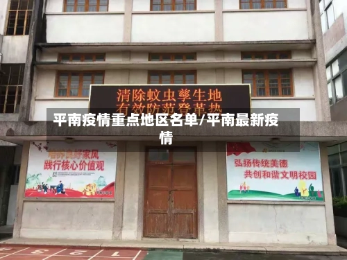平南疫情重点地区名单/平南最新疫情-第3张图片