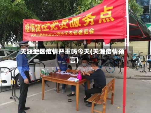 天涯地区疫情严重吗今天(天涯疫情预言)-第2张图片