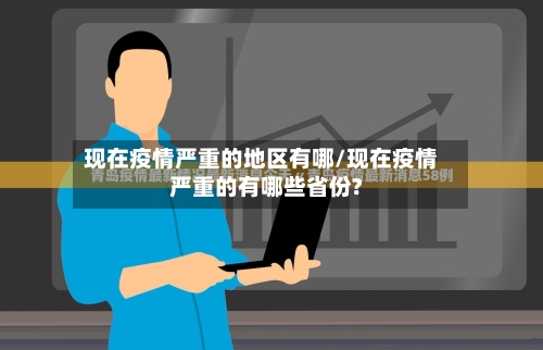 现在疫情严重的地区有哪/现在疫情严重的有哪些省份?