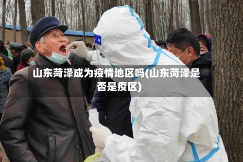 山东菏泽成为疫情地区吗(山东菏泽是否是疫区)
