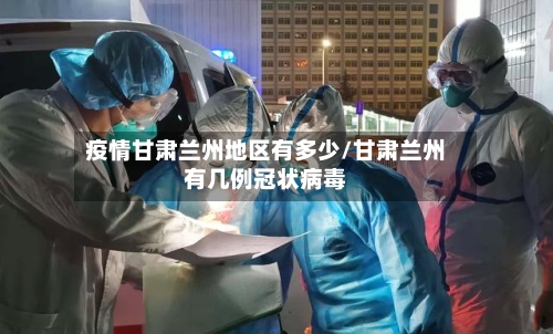 疫情甘肃兰州地区有多少/甘肃兰州有几例冠状病毒-第2张图片