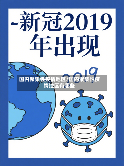 国内聚集性疫情地区/国内聚集性疫情地区有哪些