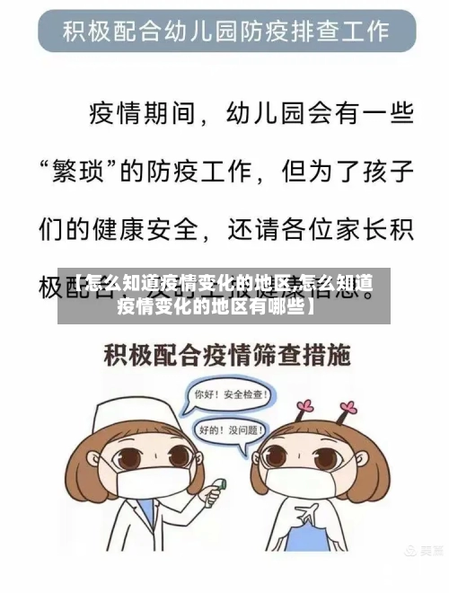 【怎么知道疫情变化的地区,怎么知道疫情变化的地区有哪些】-第2张图片