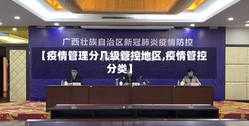 【疫情管理分几级管控地区,疫情管控分类】-第3张图片