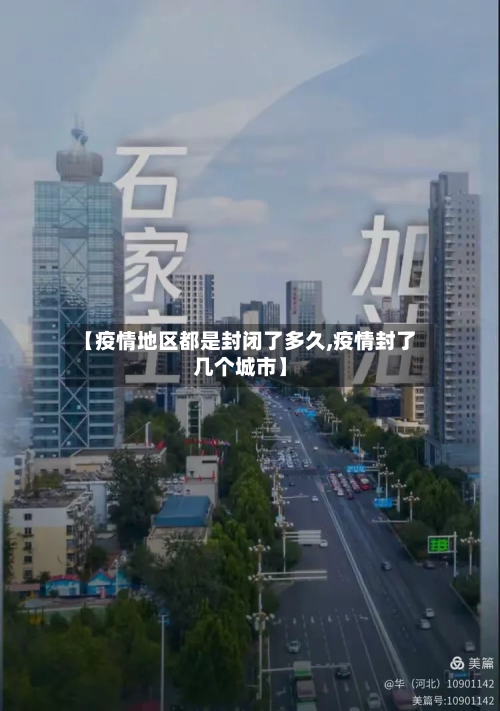 【疫情地区都是封闭了多久,疫情封了几个城市】-第3张图片