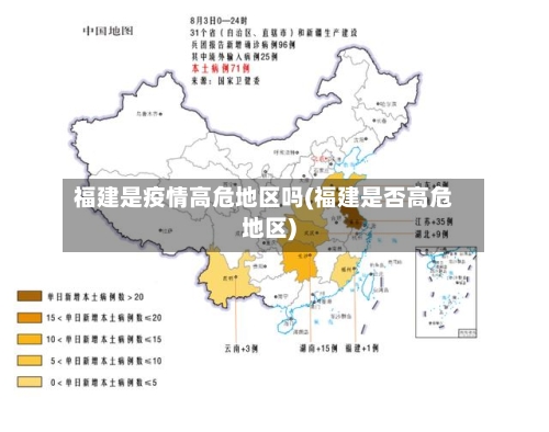 福建是疫情高危地区吗(福建是否高危地区)