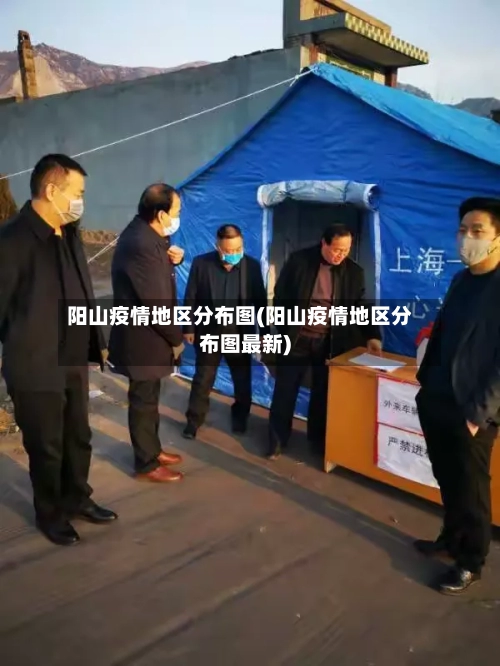 阳山疫情地区分布图(阳山疫情地区分布图最新)-第2张图片