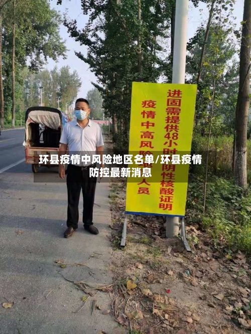 环县疫情中风险地区名单/环县疫情防控最新消息