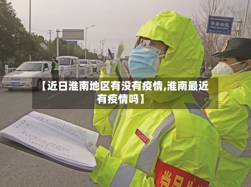 【近日淮南地区有没有疫情,淮南最近有疫情吗】