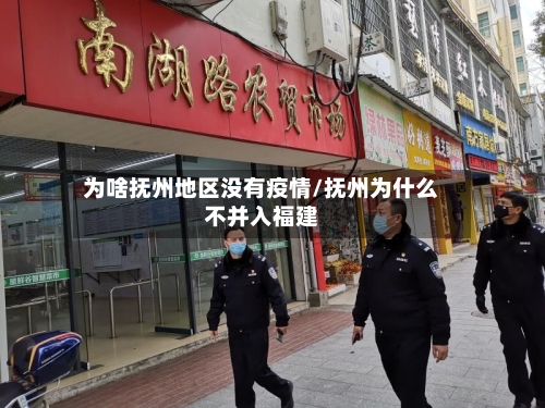 为啥抚州地区没有疫情/抚州为什么不并入福建-第2张图片