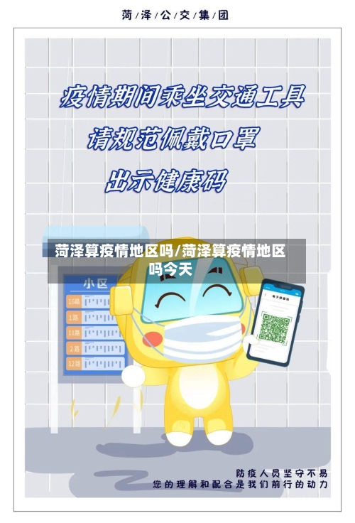 菏泽算疫情地区吗/菏泽算疫情地区吗今天-第3张图片