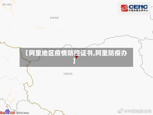 【阿里地区疫情防控证书,阿里防疫办】