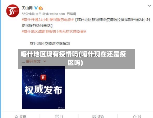 喀什地区现有疫情吗(喀什现在还是疫区吗)-第3张图片