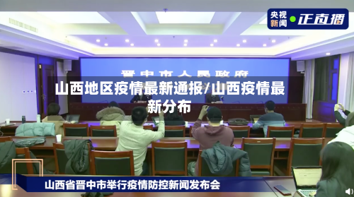 山西地区疫情最新通报/山西疫情最新分布-第2张图片