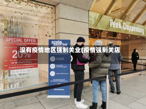 没有疫情地区强制关业(疫情强制关店)-第2张图片