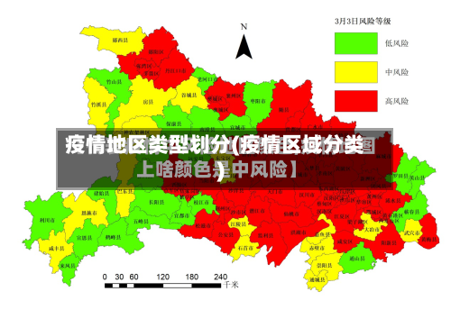 疫情地区类型划分(疫情区域分类)-第2张图片