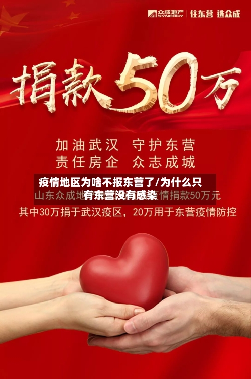 疫情地区为啥不报东营了/为什么只有东营没有感染