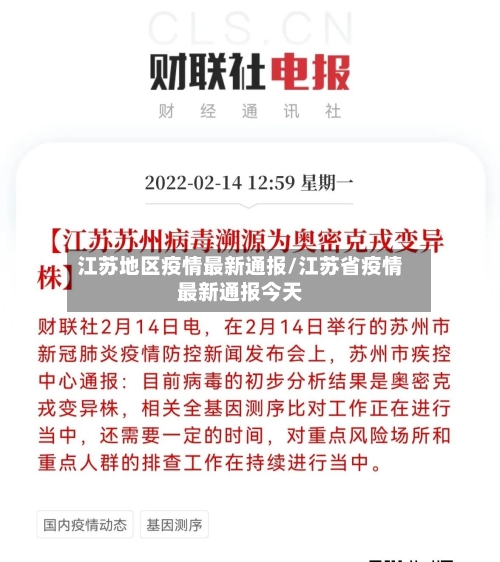 江苏地区疫情最新通报/江苏省疫情最新通报今天-第2张图片