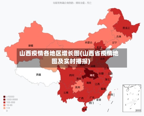 山西疫情各地区增长图(山西省疫情地图及实时播报)-第2张图片